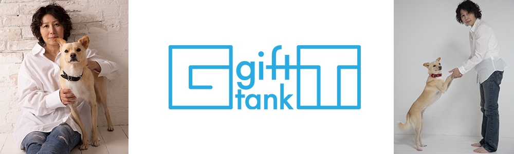 ギフトタンク